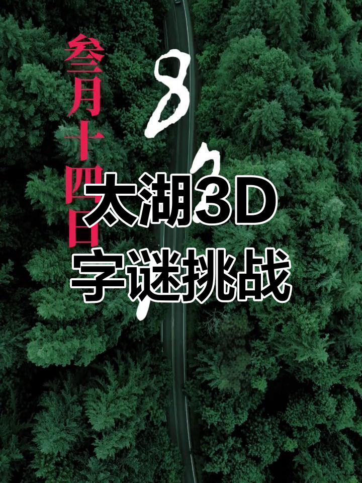 详细阅读:3d太湖钓安字谜(福彩太湖字谜3d字谜太湖钓) 3d太湖钓安字谜(福彩太湖字谜3d字谜太湖钓)